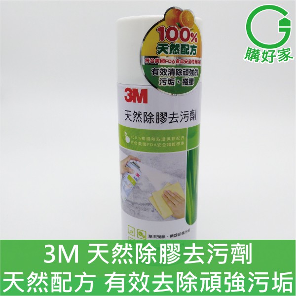 3M 天然除膠去污劑 除殘膠 柏油 天然配方 符合美國FDA 安全物質標準