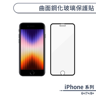 iPhone 6+/7+/8+ 曲面鋼化玻璃保護貼 玻璃貼 保護膜 鋼化膜 亮面保護貼 玻璃膜 曲面保護貼