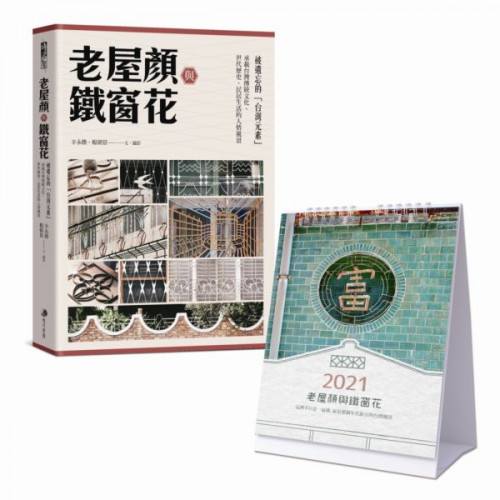 老屋顏與鐵窗花【桌曆套組】首刷限量2021年美好時代鐵窗花桌曆：被遺忘的「台灣元素」——承載台灣傳統文化、世代歷史、民居生活的人情風景/老屋顏（辛永勝等【城邦讀書花園】