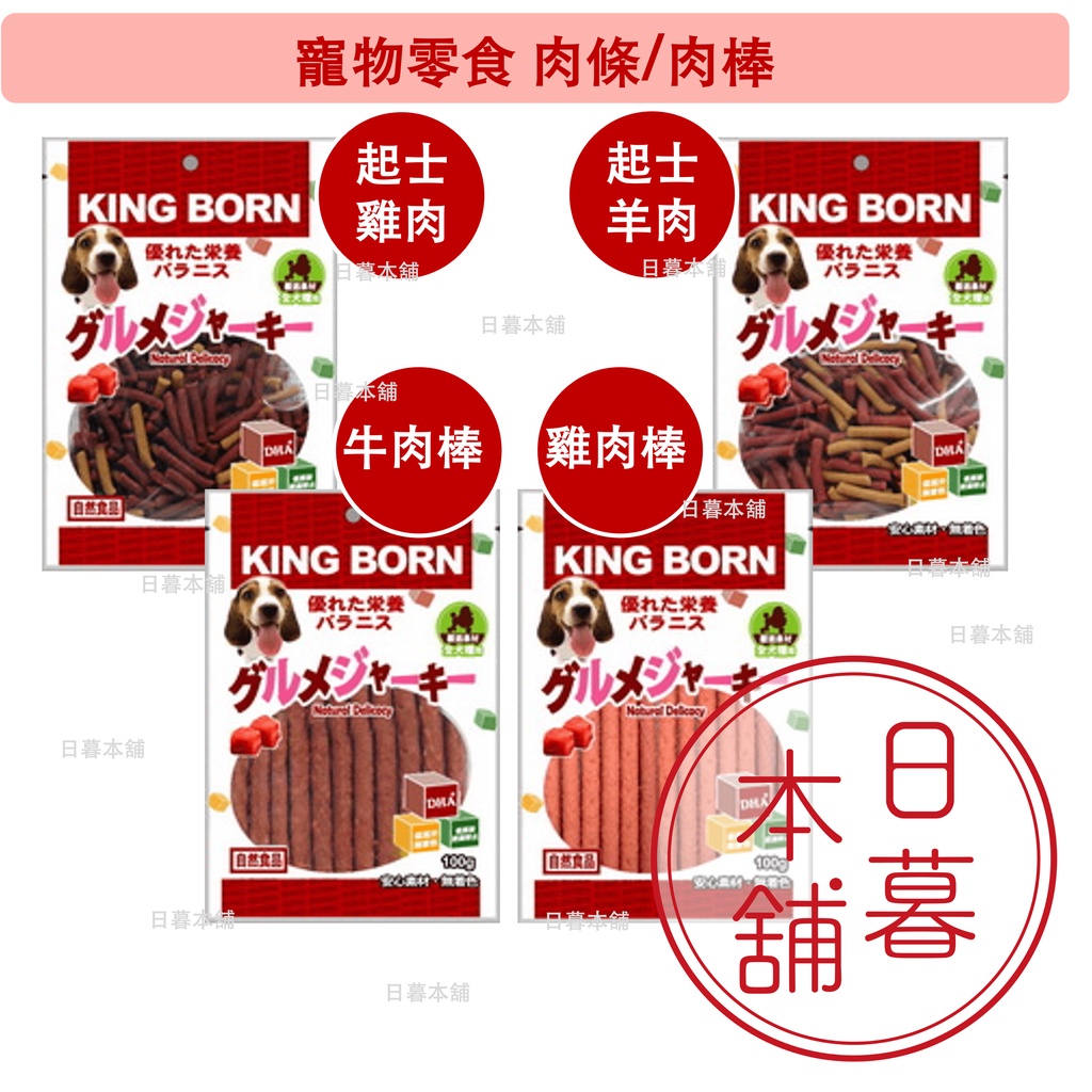 狗零食 牛肉棒/雞肉棒/起士雞肉條/起士羊肉條 韓國製 KING BORN寵物零食 現貨可刷卡