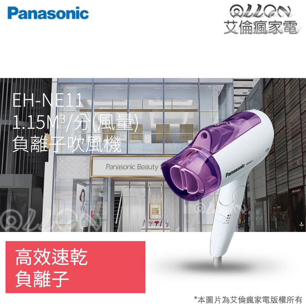 [艾倫瘋家電]Panasonic國際牌 負離子速乾吹風機 EH-NE11-V / EH-NE11 / NE11
