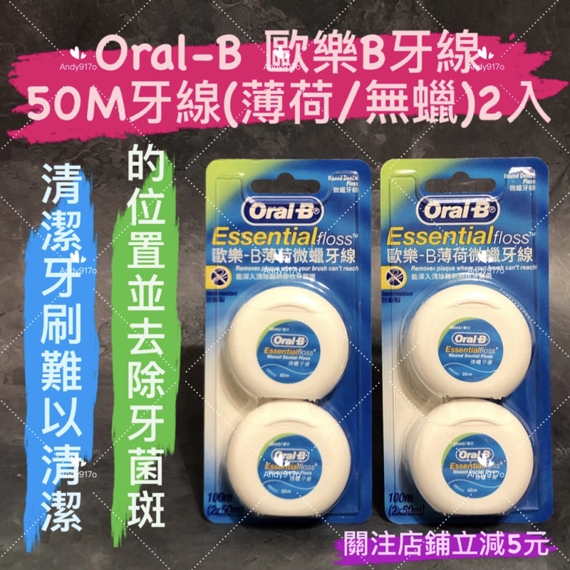 有現貨-Oral-B牙線 超值優惠 歐樂B 50M牙線(薄荷/無蠟) 2入 蠟味 牙線 Oral B 薄荷微蠟