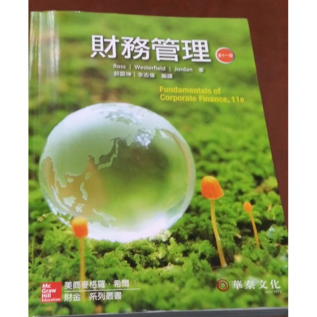 財務管理 第11版 中譯本 華泰文化