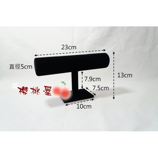 ~櫻桃屋~ 單層手環架 手錶架 手鍊 手鐲 飾品展示架 絨布黑 ...批發價150元