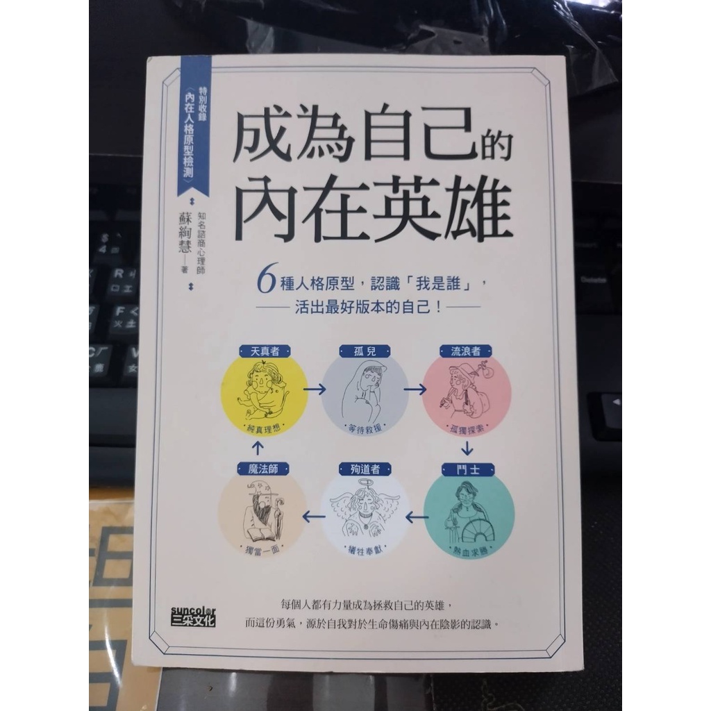 [二手書] 成為自己的內在英雄  蘇絢慧 心靈成長 無筆跡