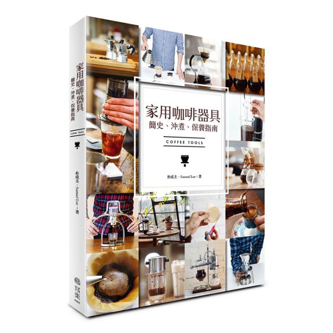 家用咖啡器具簡史、沖煮、保養指南 /朴成圭/Samuel Lee