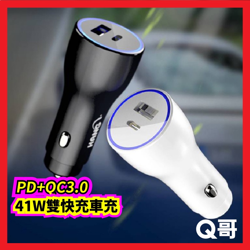 HANG PD+QC3.0 41W雙快充車充 黑 白 車載電源供應器 USB車充 車用充電器 車載充電器 W26