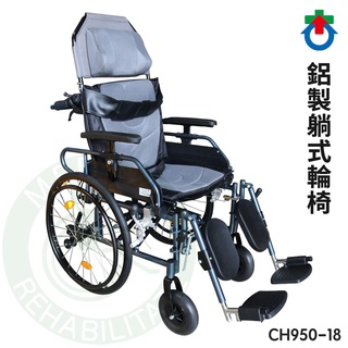 杏華 鋁製躺式輪椅 CH950-18" 附胸腔帶 骨盆帶 輪椅 躺式 輪椅 符合長照身障補助 輪椅B款附AB