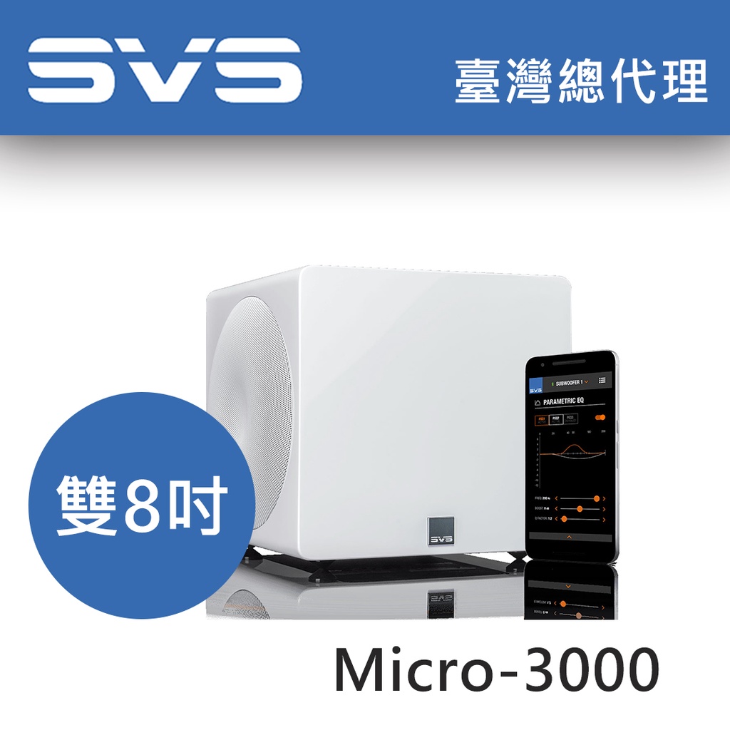 SVS Micro3000 雙8吋超低音喇叭  台灣售價 重低音家庭劇院 公司貨