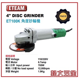 【附發票】ETEAM 一等 平面 砂輪機 ET100K 電動工具 切割機 研磨機 4" 平面砂輪機