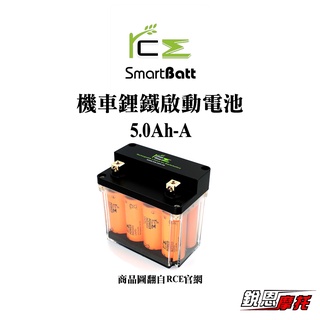 RCE 機車鋰鐵啟動電池/啟動智慧電池