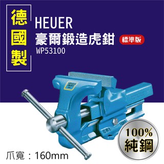 天鋼【純鋼】豪爾鍛造虎鉗-標準系列 WP53100 160 大力鉗 固定鉗 夾鉗 臺虎鉗 德國製造 工作桌