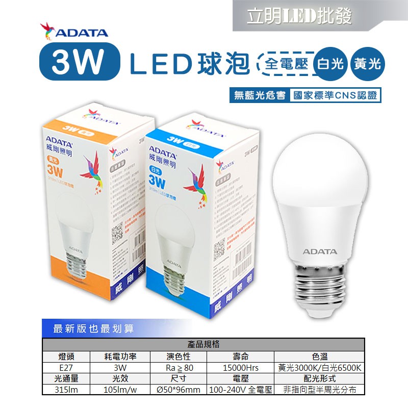 【立明 LED】威剛ADATA LED 3W 燈泡 全電壓 球泡燈 黃光/白光 認證 另有10W13W16W 另有旭光