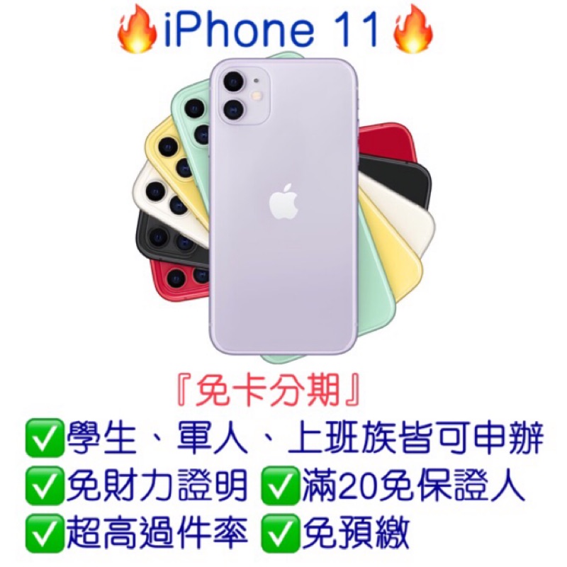 【iPhone 11， 64G 128G 256G】可免卡分期👉桃園分期王🔥全新現貨!