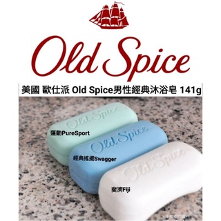 美國 歐仕派 Old Spice 男性臉部身體沐浴皂 經典搖擺90g/斐濟113g/運動113g 現貨在台