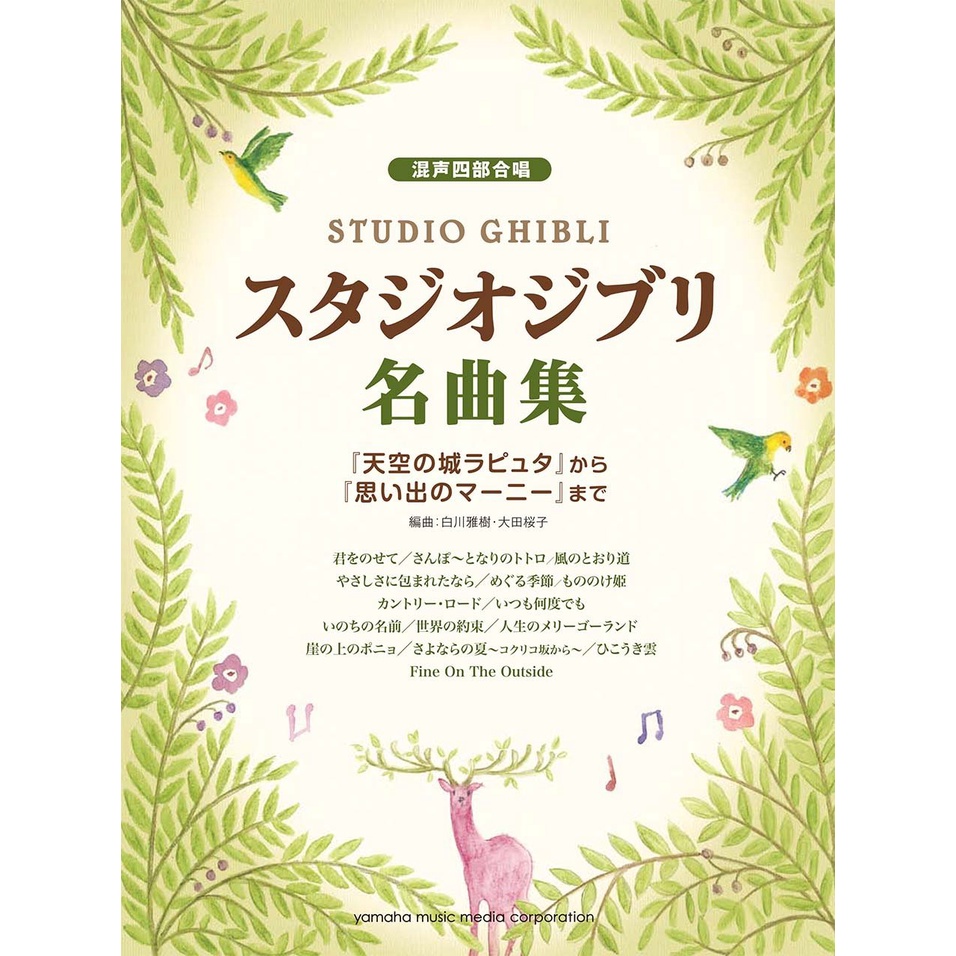 【599免運費】混声四部合唱 スタジオジブリ名曲集 「天空の城ラピュタ」から「思い出のマー【9784636907810】