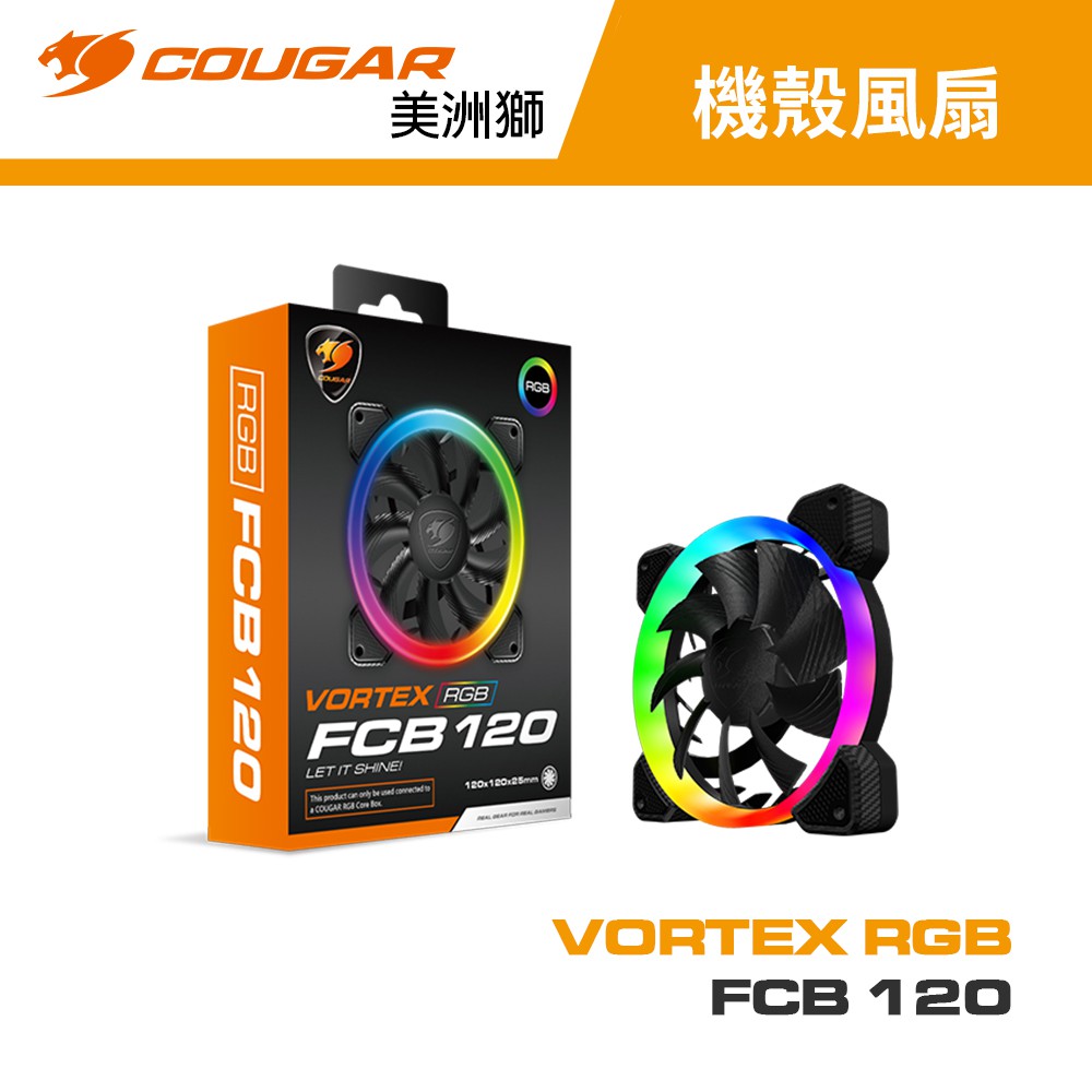 COUGAR 美洲獅 VORTEX RGB FCB 120 散熱風扇(單入) 機殼風扇