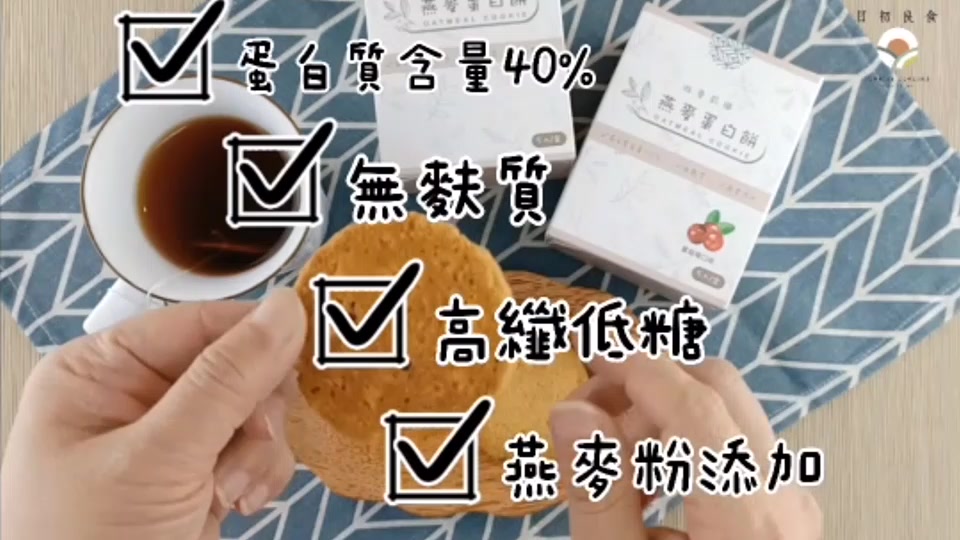 【四盒組】營養燕麥高蛋白餅40%蛋白質 血糖敏感 健身餅乾 代餐餅乾 低熱量 高蛋白 重訓 有氧增肌減脂 代糖 無麵粉