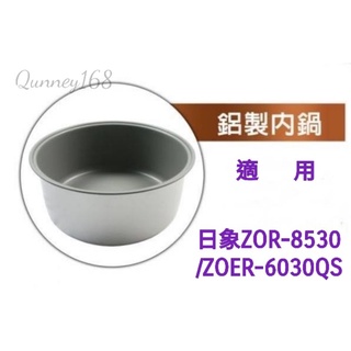 ✨️領回饋劵送蝦幣✨️日象5.4L立體保溫電子鍋(原廠內鍋) 適用：ZOER-6030QS/ZOR-8530