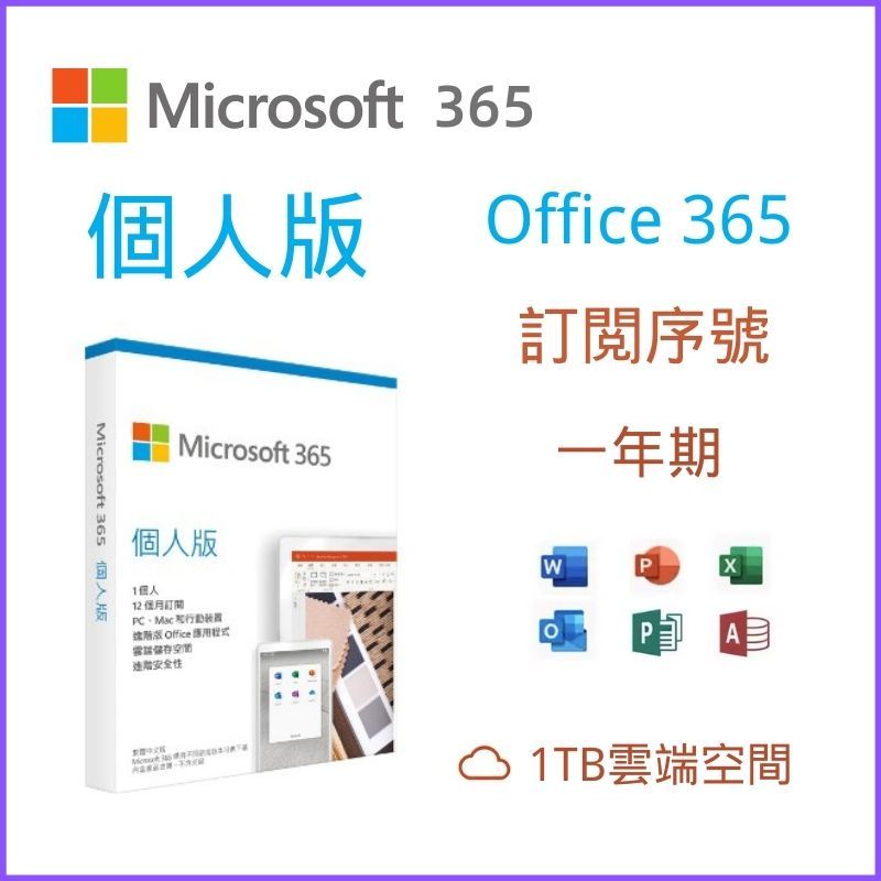 現貨 Microsoft 365 / Office 365 個人版 繁體中文版 文書軟體