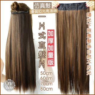 秒出貨⏩一片式 加厚版 手感宛如真髮 【80公分特厚210g】長直髮片 長捲髮片 假髮片 接髮片 髮片 假髮 補髮片