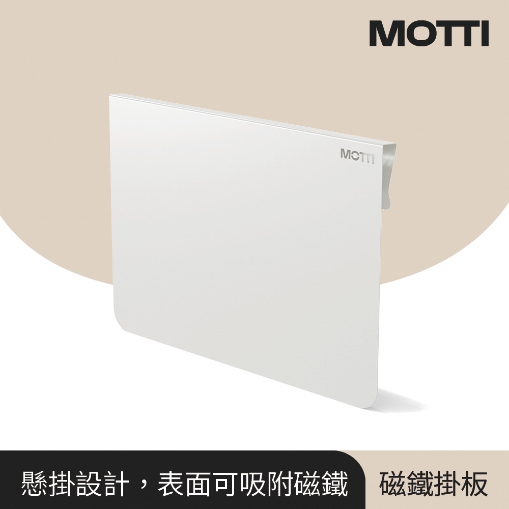 MOTTI｜桌邊屏風專用磁鐵掛板