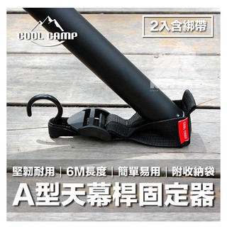 ⛺️【NOMAD】⛺️A型天幕桿固定器 天幕桿固定帶 營柱固定器 天幕固定器 金字塔帳 A塔帳 固定器 固定帶 天幕支撐