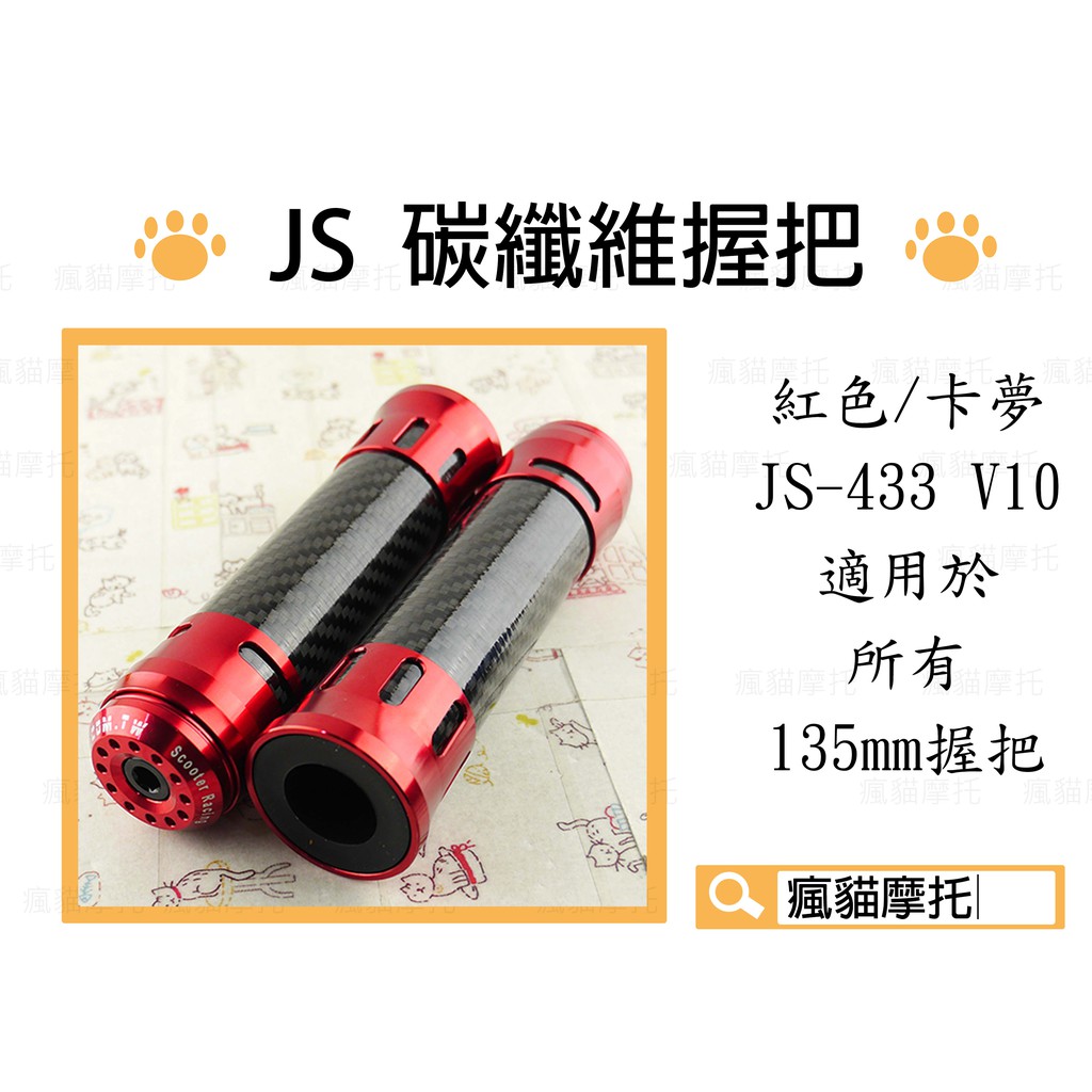 JS-433 紅色 135mm 碳纖維握把 卡夢 把手 握把套 適用於 雷霆 G5 G6 FT6 檔車系列