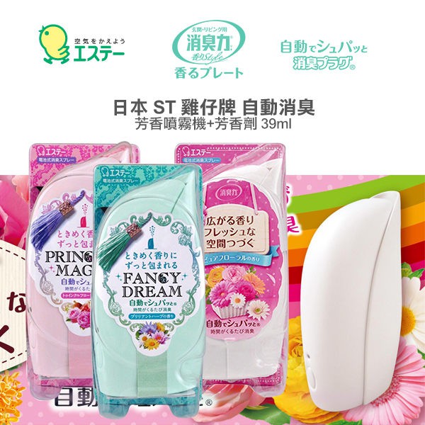 Miku Co 現貨日本芳香雞仔牌自動消臭芳香噴霧機消臭力主機芳香劑愛詩庭室內房間芳香居家香氛 蝦皮購物