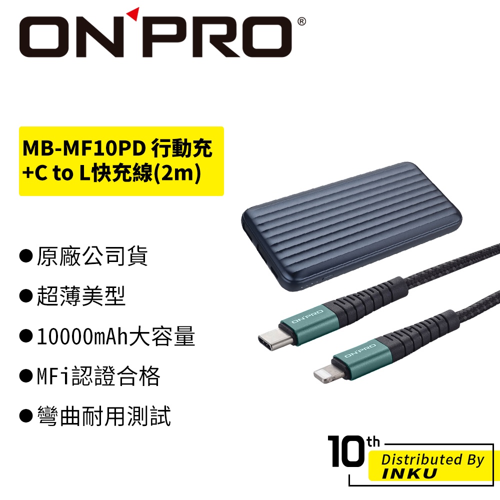 ONPRO MB-MF10PD行動電源+UC-MFIC2L C to L 30W快充線 2M