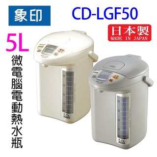 象印 cd-lgf50 微電腦電動 5l 熱水瓶 (顏色隨機出貨)