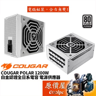 COUGAR美洲獅 POLAR 1200W 白金認證/全模組/全日系/電源供應器/原價屋