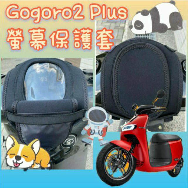 Gogoro 2plus 儀表板保護套 GOGORO2 PLUS 儀表板套 保護套 儀表 螢幕保護套 儀表板 儀錶保護套