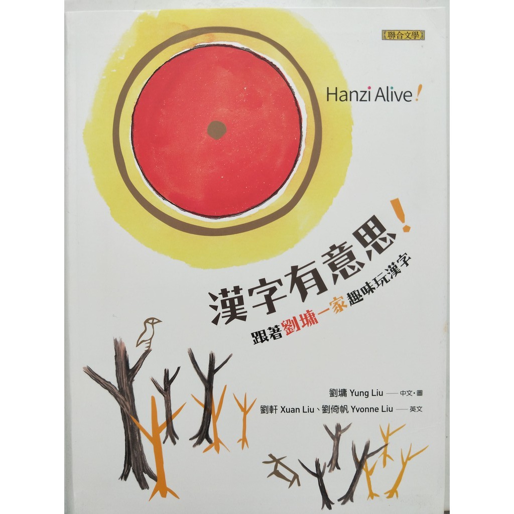 漢字有意思 跟著劉墉一家趣味玩漢字 中英文對照 二版 蝦皮購物