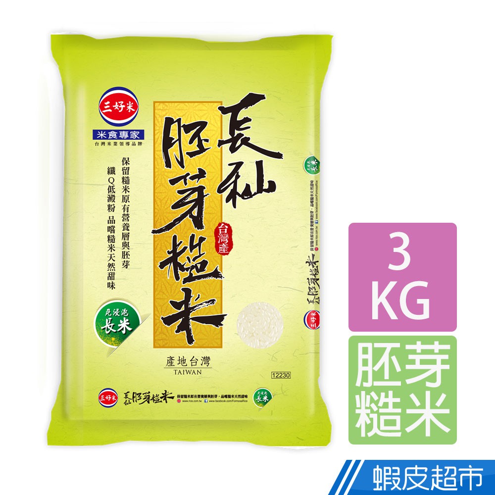 三好米 長秈胚芽糙米(3Kg) 真空包裝 現貨  蝦皮直送