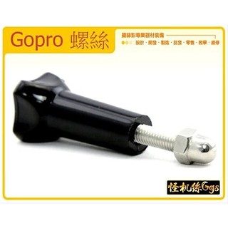 怪機絲 Gopro 三邊螺絲 Gopro配件 Gopro長螺桿 Gopro Hero3+ gopro通用 螺絲 副廠