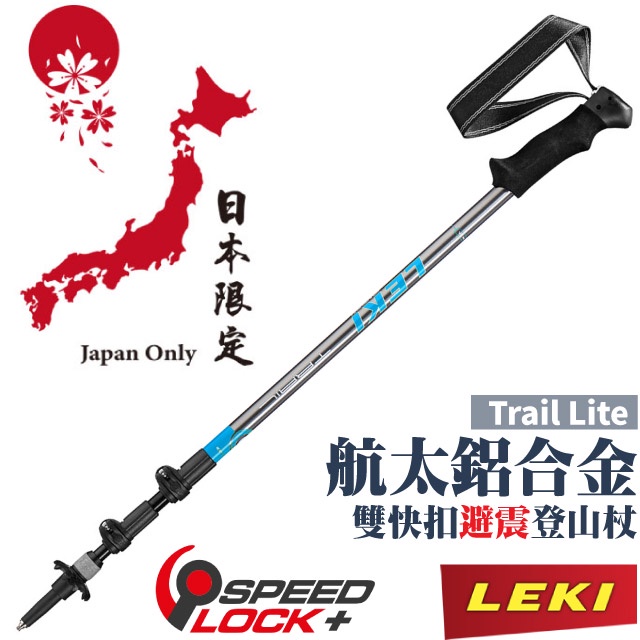 【德國 LEKI】日本限定 Trail Lite AS 泡綿握把鋁合金雙快扣 DSS 避震三節式登山杖 65023261