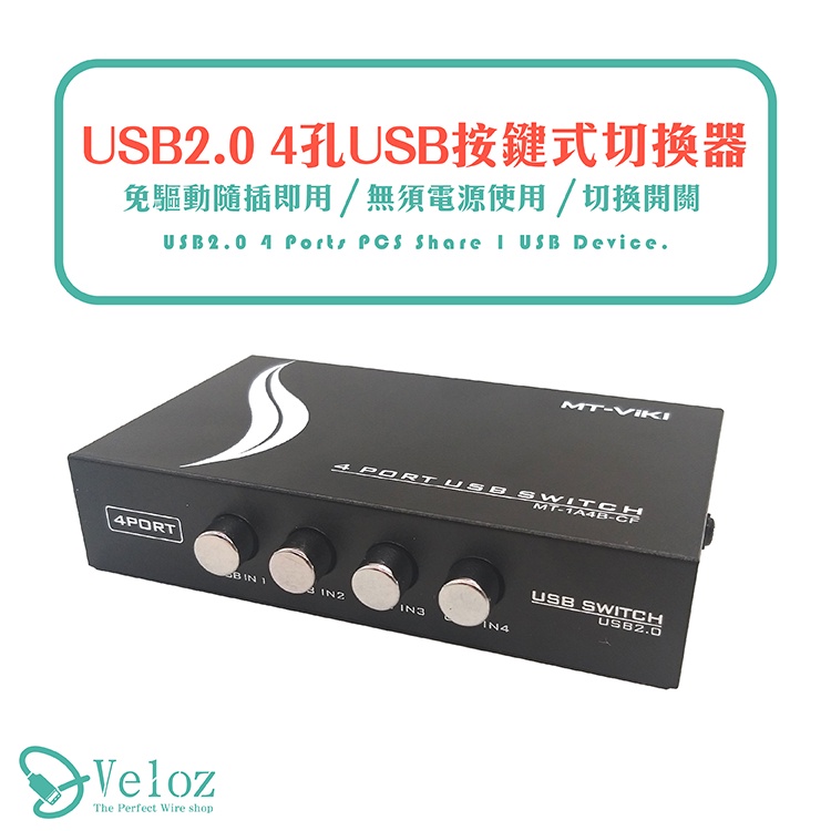 【台灣現貨】USB按鍵4孔切換器 1分4 共享器 配適器 手動按鍵切換 印表機分享 4進1出 USB2.0