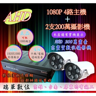 【瑞華】AHD 1080P高畫質 icatch 4路DVR +2支2百萬夜視攝影機 開店必備 監視器 安裝 查修 TVI