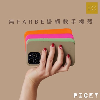 XOUXOU ║ 無 FARBE 全包覆掛繩款手機殼 iPhone13/14 Pro/ProMax 臺灣現貨供應中！
