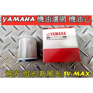 MOTORS-出清商品 YAMAHA 原廠機油濾網 機油心 迎光 迅光 風光 新風光 SV MAX125