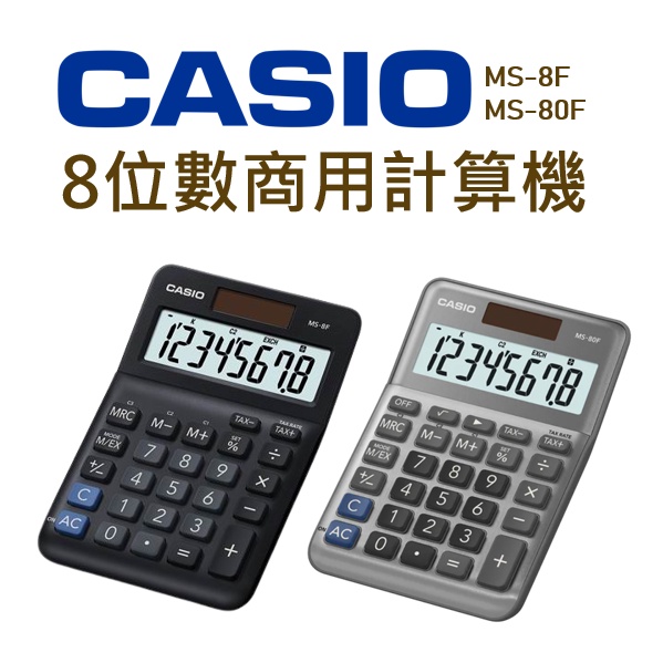 CASIO│MS-8F MS-80F│8位數商用計算機│實用型計算機 桌上型計算機