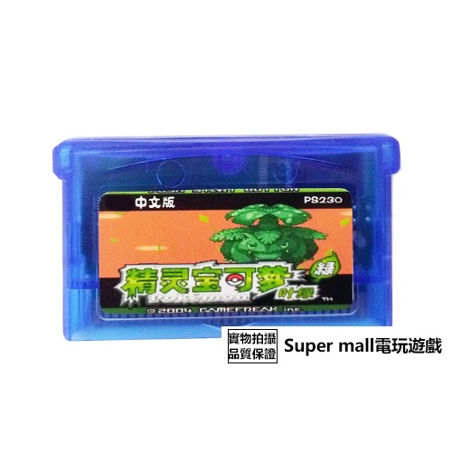【主機遊戲 遊戲卡帶】GBM NDSL GBASP GBA游戲卡帶 口袋妖怪 葉綠（可夢寶）中文典藏