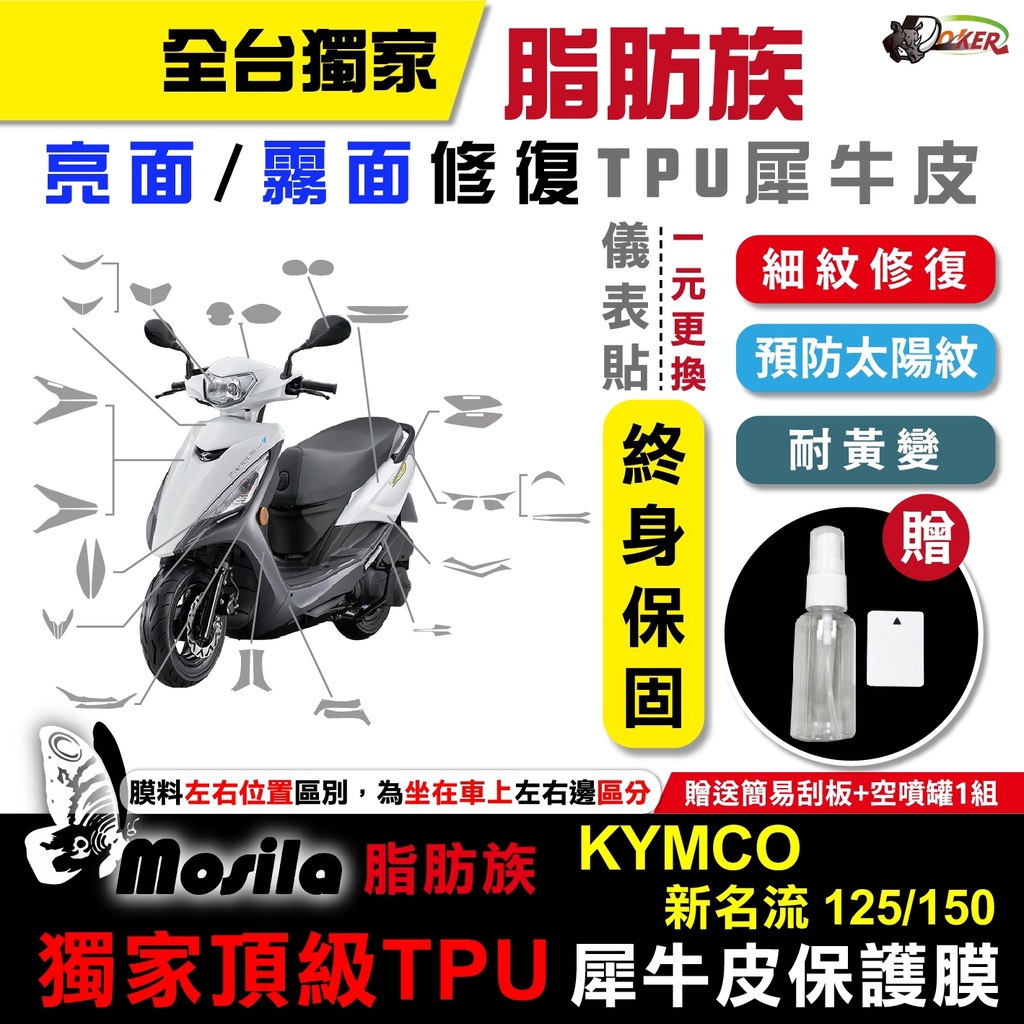 ［鍍客doker］KYMCO 新名流 125 150 脂肪族 犀牛皮 儀表貼 螢幕貼保護膜 防護膜 抗刮 抗UV 膜斯拉