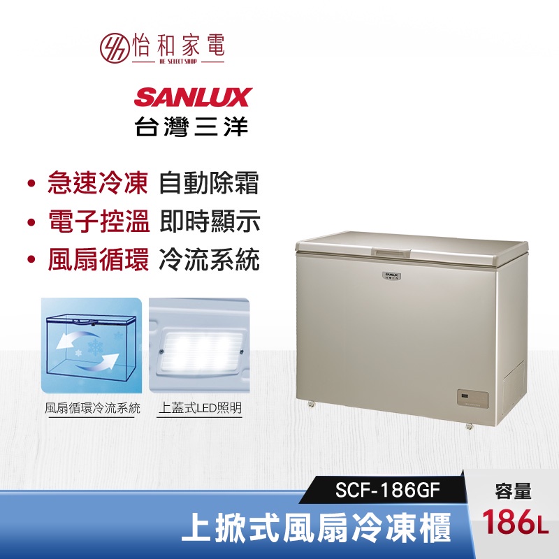 SANLUX 台灣三洋 186公升 上掀式風扇無霜冷凍櫃 SCF-186GF 急速冷凍 電子式控溫