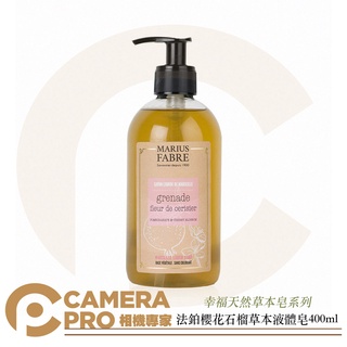 Marius Fabre 法鉑 天然草本液體皂 櫻花石榴香味 400ml 法國原裝進口 純植物油 相機專家 公司貨