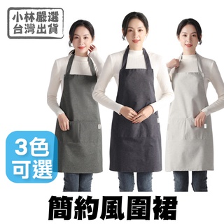 簡約風圍裙 臺灣出貨 開立發票 防潑水圍裙 工作圍裙 圍裙工作服 烹飪圍裙 帆布圍裙 咖啡圍裙-小林嚴選128561