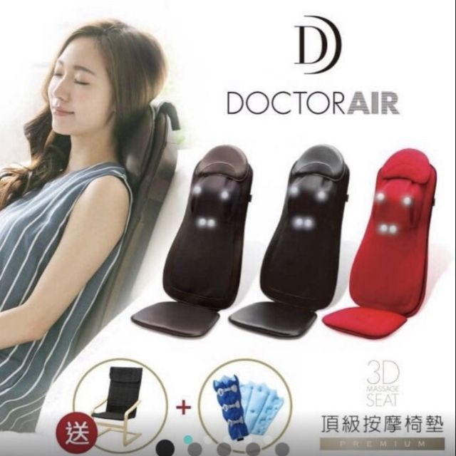 （保留）Doctor Air 頂級按摩椅墊（送👉原廠舒壓椅+壓縮美腿組❤）