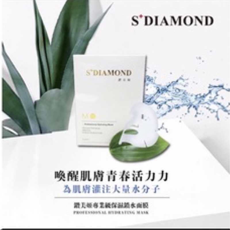 現貨💎S+DIAMOND專業級長效保濕面膜（買1送1）全新效期