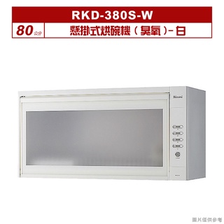 (全台安裝)林內RKD-380S(W)懸掛式烘碗機(臭氧/80cm)白
